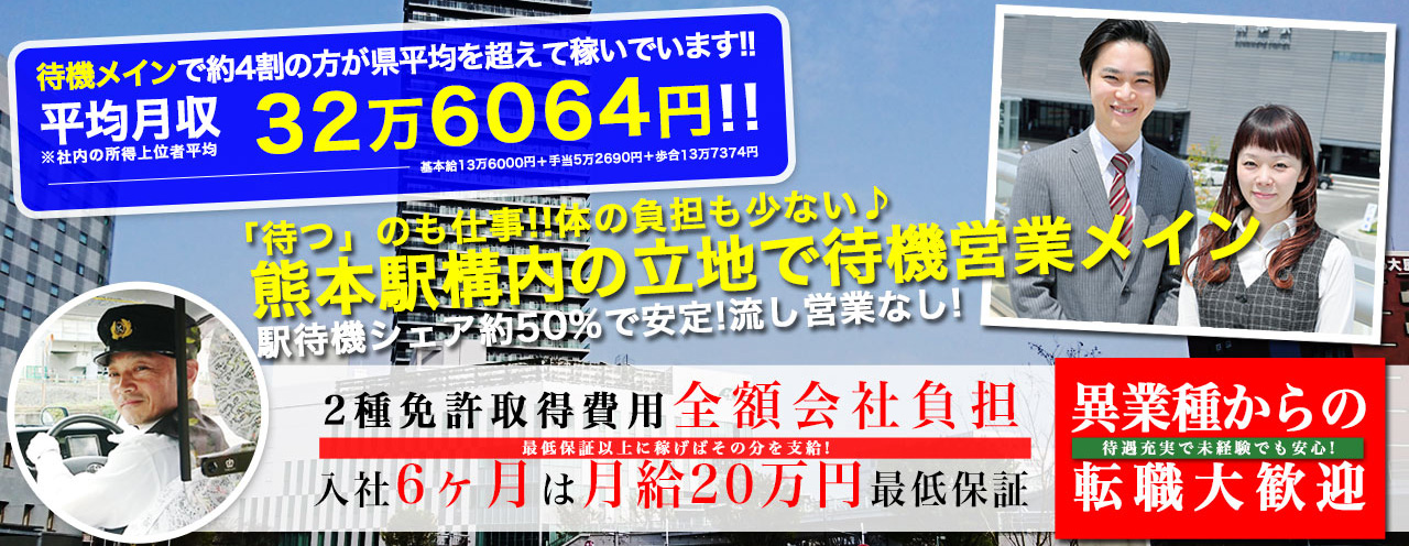 タクシー乗務員 正社員 採用 求人 情報 熊本駅構内タクシー